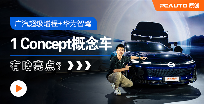 廣汽超級增程+華為智駕 1 Concept概念車有啥亮點？